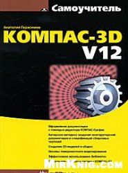 Самоучитель Компас-3D V12