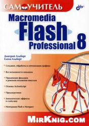 Самоучитель Macromedia Flash Professional 8