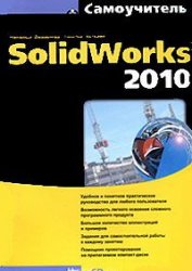 Самоучитель SolidWorks 2010