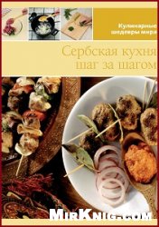 Сербская кухня. Шаг за шагом