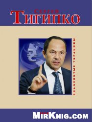 Сергей Тигипко