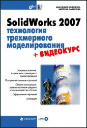 SolidWorks 2007. Технология трехмерного моделирования