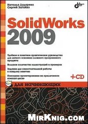 SolidWorks 2009 для начинающих