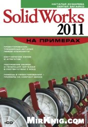 SolidWorks 2011 на примерах