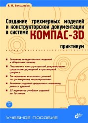 Создание трехмерных моделей и конструкторской документации в системе КОМПАС-3D. Практикум