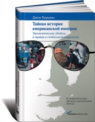 Тайная история американской империи: Экономические убийцы и правда о глобальной коррупции