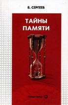Тайны памяти