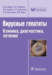 Вирусные гепатиты: клиника, диагностика, лечение