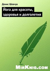 Йога для красоты, здоровья и долголетия