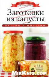 Заготовки из капусты (Азбука домашнего консервирования)