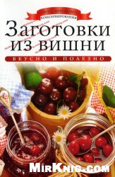 Заготовки из вишни (Азбука домашнего консервирования)