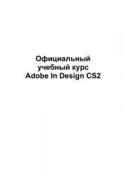 Adobe. Официальный учебный курс ADOBE in Design CS2