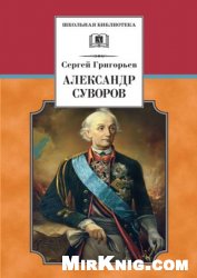 Александр Суворов