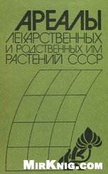 Ареалы лекарственных и родственных им растений СССР. Атлас. 2-е изд.