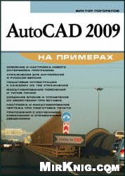 AutoCAD 2009 на примерах