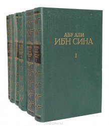Авиценна . Канон врачебной науки (2-е издание, в 5 книгах в 6 томах)
