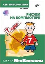 Азы информатики. Рисуем на компьютере. Книга для ученика. 7 класс