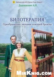 Билотерапия. Преображение звуками поющей бронзы