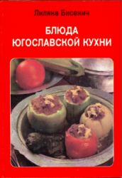 Блюда Югославской кухни