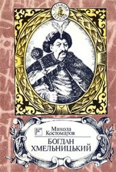 Богдан Хмельницький