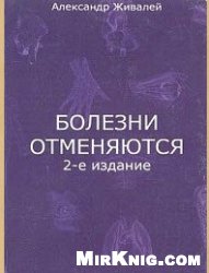 Болезни отменяются. Психология «всего»