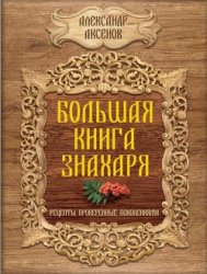 Большая книга знахаря. Рецепты, проверенные поколениями