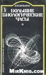 Большие биологические часы. Изд. 2-е, перераб. и доп.