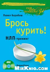 Брось курить! НЛП-тренинг