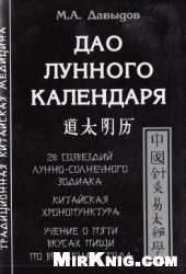 Дао лунного календаря