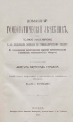 Домашний гомеопатический лечебник, или Полное наставление, как пользовать болезни по гомеопатическому способу