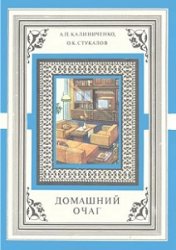 Домашний очаг