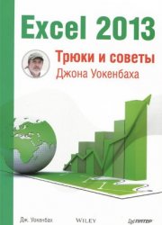 Excel 2013. Трюки и советы Джона Уокенбаха
