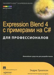 Expression Blend 4 с примерами на C# для профессионалов