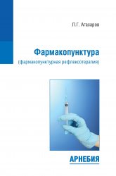 Фармакопунктура (фармакопунктурная рефлексотерапия)