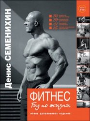 Фитнес. Гид по жизни