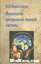 Физиология центральной нервной системы