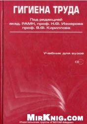 Гигиена труда (+ CD)