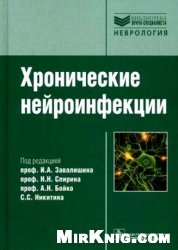 Хронические нейроинфекции