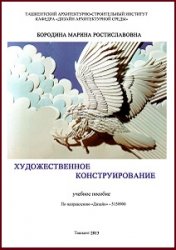 Художественное конструирование