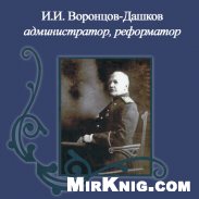 И.И. Воронцов-Дашков — администратор, реформатор