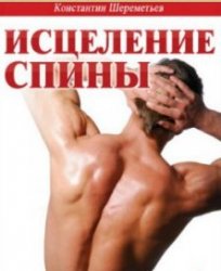 Исцеление спины (+ CD)