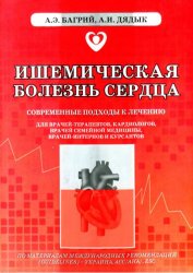 Ишемическая болезнь сердца. Современные подходы к лечению