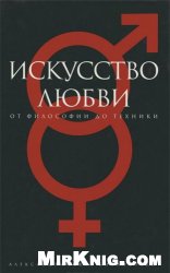 Искусство любви. От философии до техники