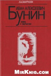 Иван Алексеевич Бунин: Жизнь и творчество