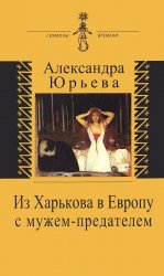 Из Харькова в Европу с мужем-предателем. Воспоминания с комментариями