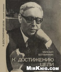 К достижению цели