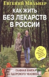 Как жить без лекарств в России
