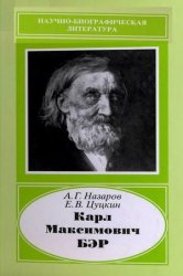 Карл Максимович Бэр, 1792-1876