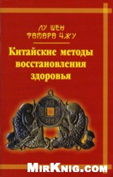 Китайские методы восстановления здоровья