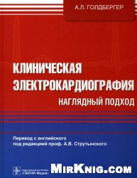 Клиническая электрокардиография. Наглядный подход